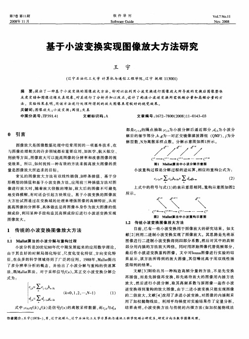 基于小波变换实现图像放大方法研究