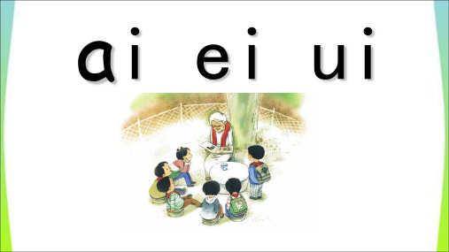 一年级上册语文优秀课件aieiui部编(新部编教材)版