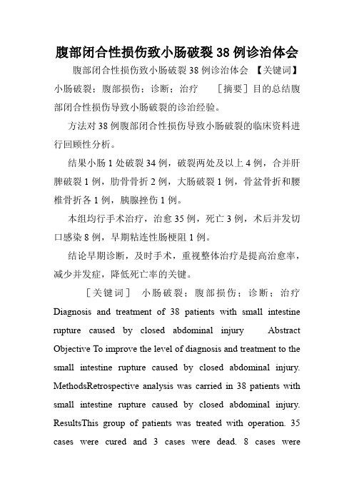 腹部闭合性损伤致小肠破裂38例诊治体会.doc