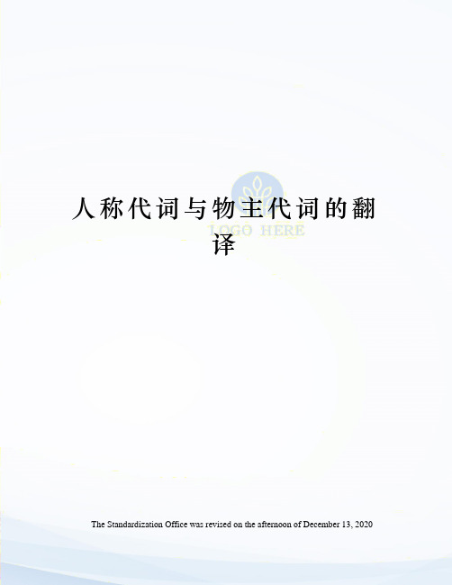 人称代词与物主代词的翻译