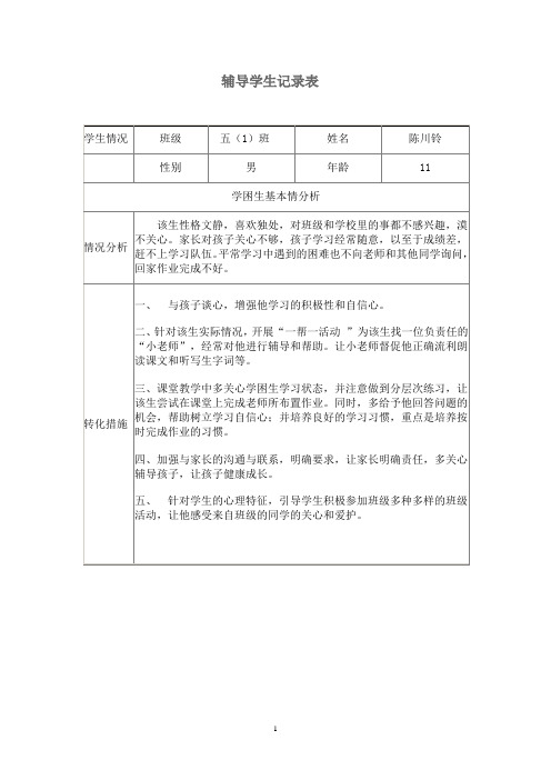 辅导学生记录表