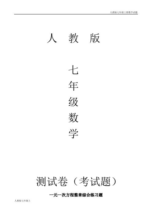 人教版七年级上册数学一元一次方程整章综合练习题测试题