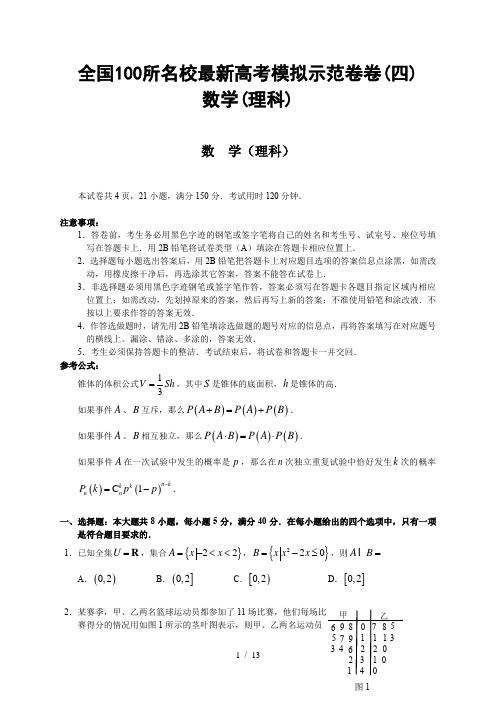 全国所名校最新高考模拟示范卷卷(四)