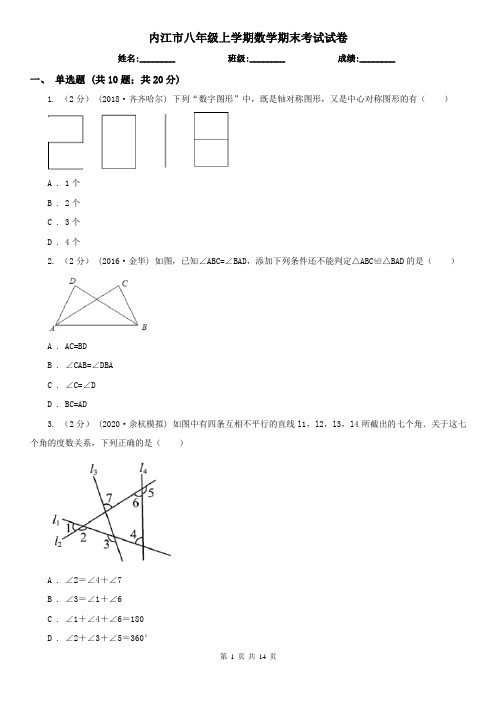 内江市八年级上学期数学期末考试试卷