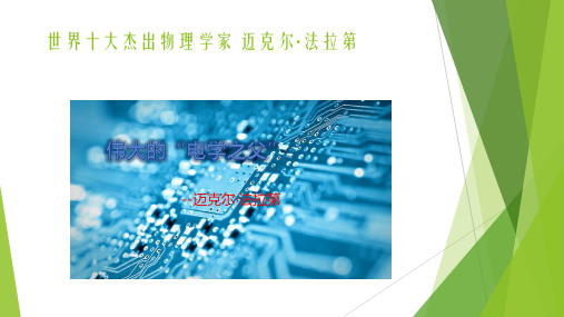 物理学家介绍-法拉第