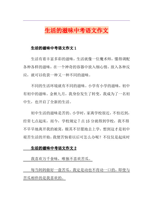 生活的滋味中考语文作文
