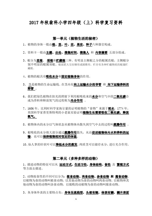 2017年秋翁科小学四年级(上)科学复习资料