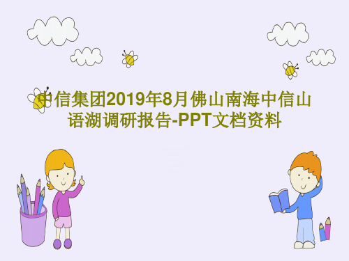 中信集团2019年8月佛山南海中信山语湖调研报告-PPT文档资料50页PPT