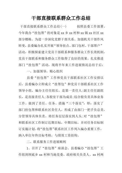 干部直接联系群众工作总结