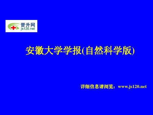 安徽大学学报(自然科学版)投稿须知