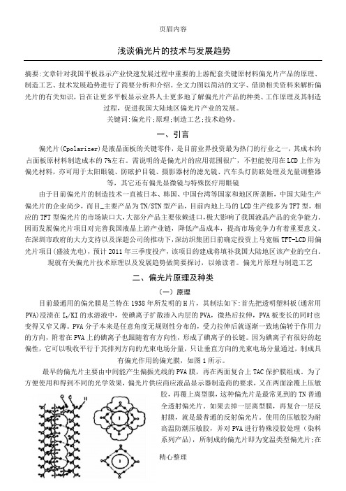 偏光片材料、原理、工艺、作用简介完整版