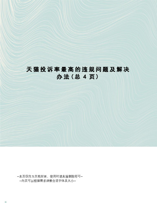 天猫投诉率最高的违规问题及解决办法