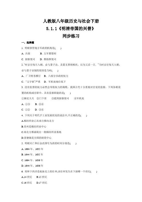 2020—2021学年人教版八年级 历史与社会下册 5.1.1《明清帝国的兴替》 同步练习 