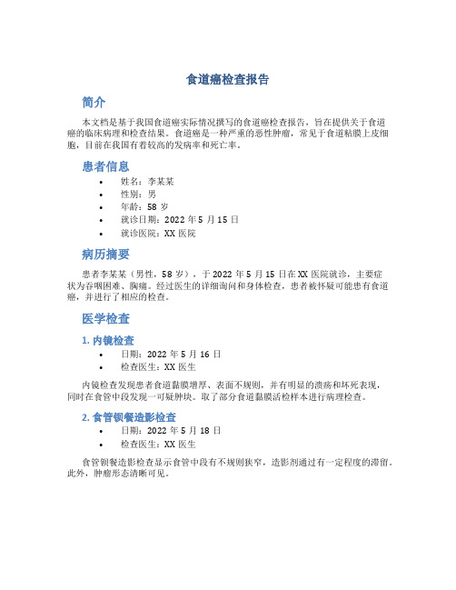 食道癌检查报告