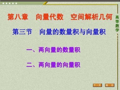 第三节向量的数量积与向量积