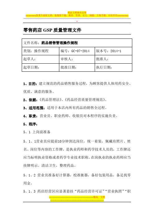 大药商药品销售管理操作规程