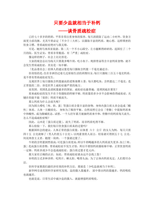 只要少盐就相当于补钙谈骨质疏松症 - 我们的英语网
