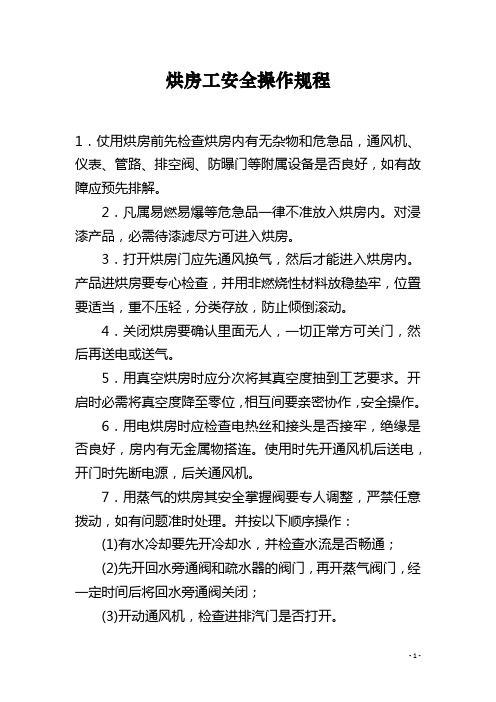 烘房工安全操作规程