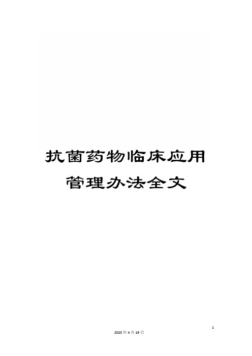 抗菌药物临床应用管理办法全文