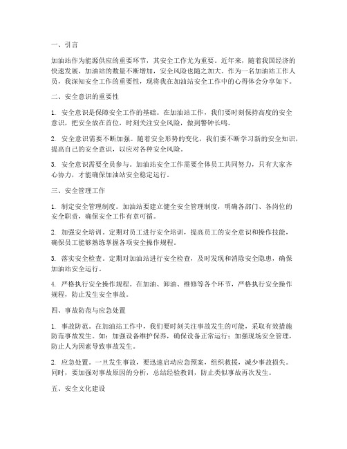 加油站安全工作心得体会