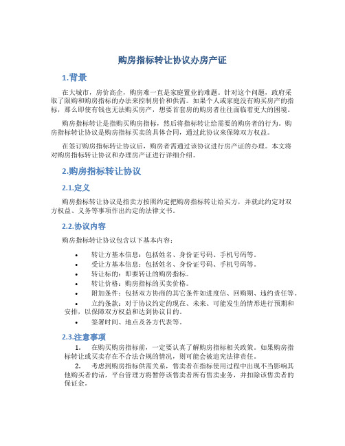 购房指标转让协议办房产证