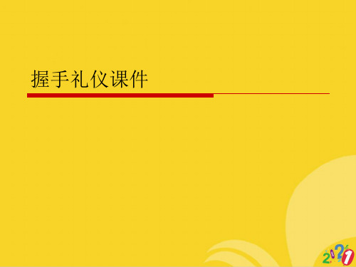 握手礼仪课件标准文档ppt