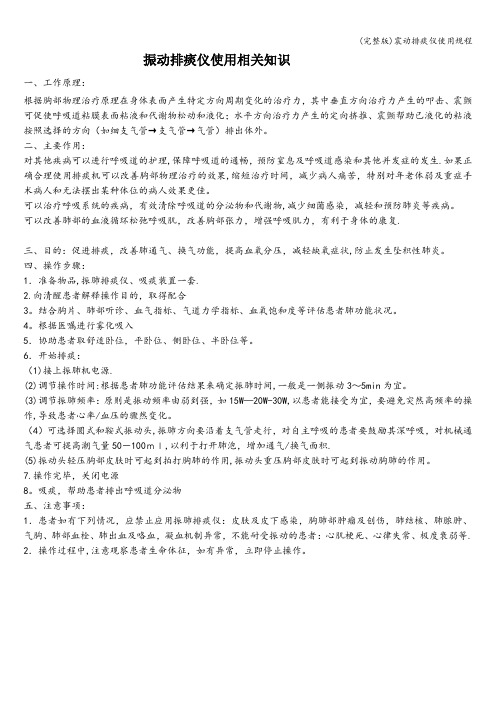 (完整版)震动排痰仪使用规程