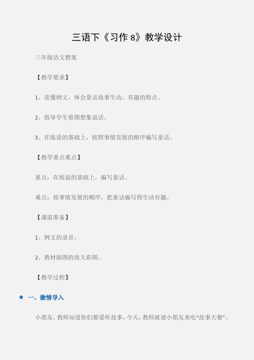 (三年级语文教案)三语下《习作8》教学设计