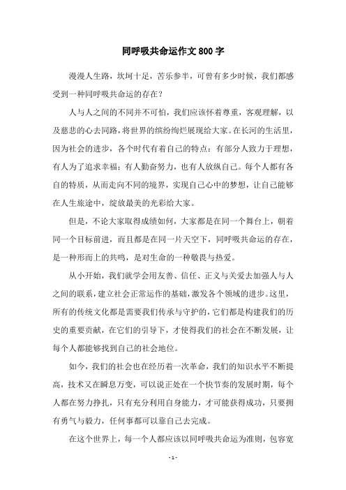 同呼吸共命运作文800字