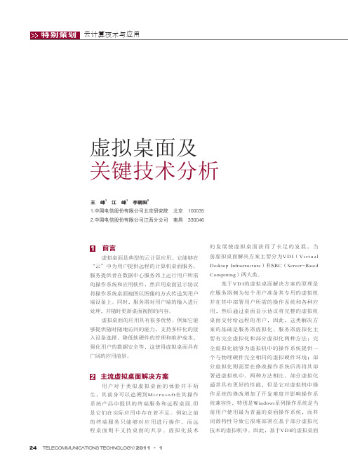虚拟桌面及关键技术分析