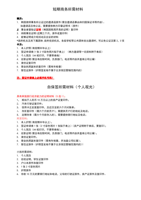 韩国商务、自保签证所需材料(同行)
