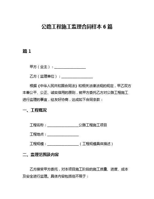 公路工程施工监理合同样本6篇