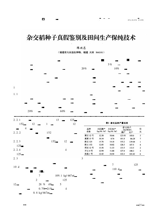 杂交稻种子真假鉴别及田间生产保纯技术
