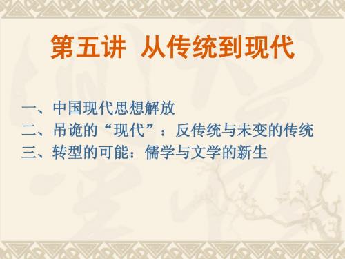 第五讲 从传统到现代