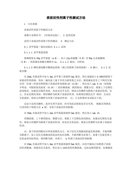 表面活性剂离子性测试方法