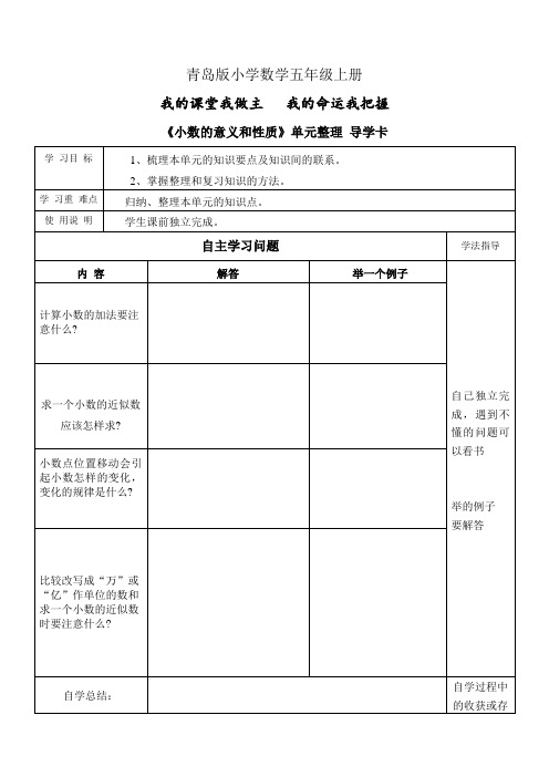 小学数学青岛版五年级上册小数的意义和性质导学卡