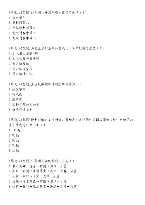 注射剂和眼用溶液剂习题