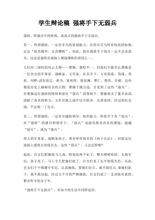 学生辩论稿 强将手下无弱兵三篇