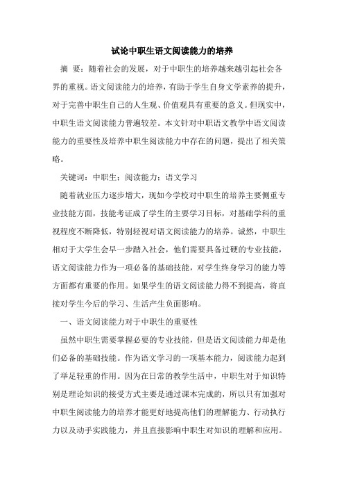 中职生语文阅读能力培养[论文]