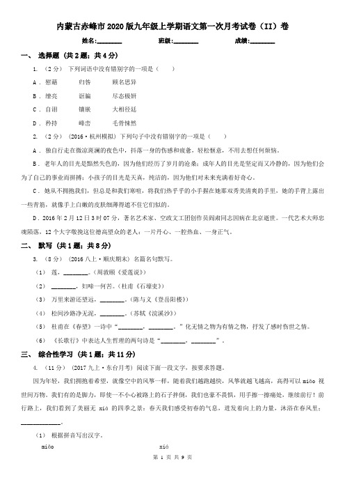 内蒙古赤峰市2020版九年级上学期语文第一次月考试卷(II)卷
