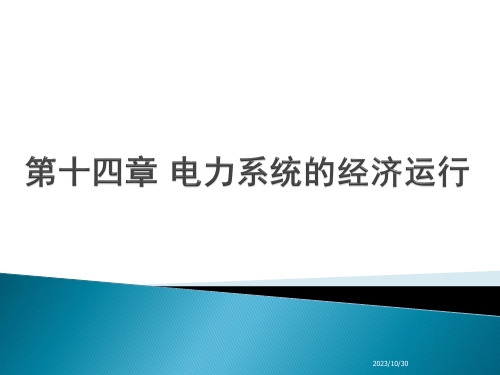 电力系统分析：第十四章 电力系统的经济运行