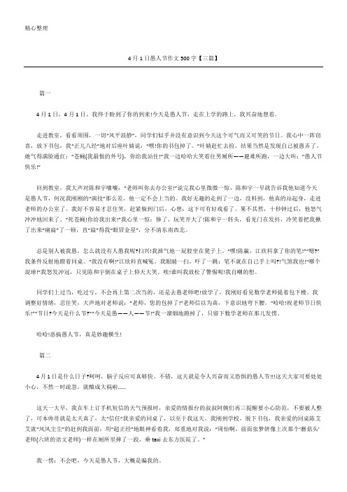 4月1日愚人节获奖作文500字(精选)【三篇】