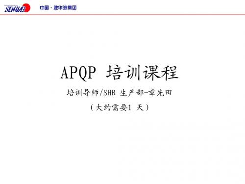 APQP培训教材