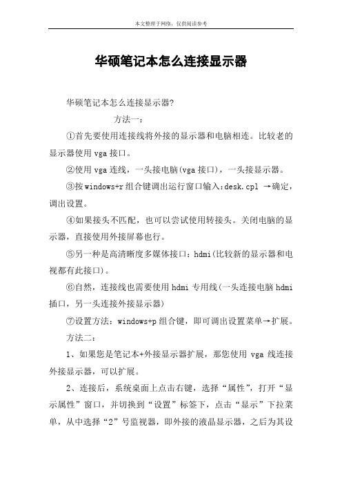 华硕笔记本怎么连接显示器