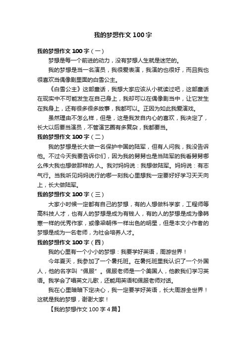 我的梦想作文100字