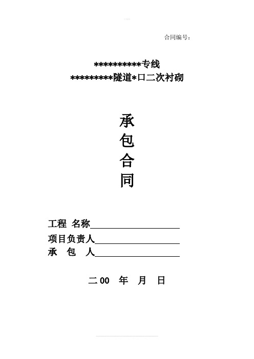 隧道二衬合同-范