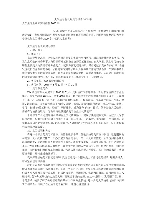 大学生专业认知实习报告2000字