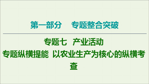 (通用版)2020高考地理二轮复习第1部分专题7专题纵横提能以农业生产为核心的纵横考查课件