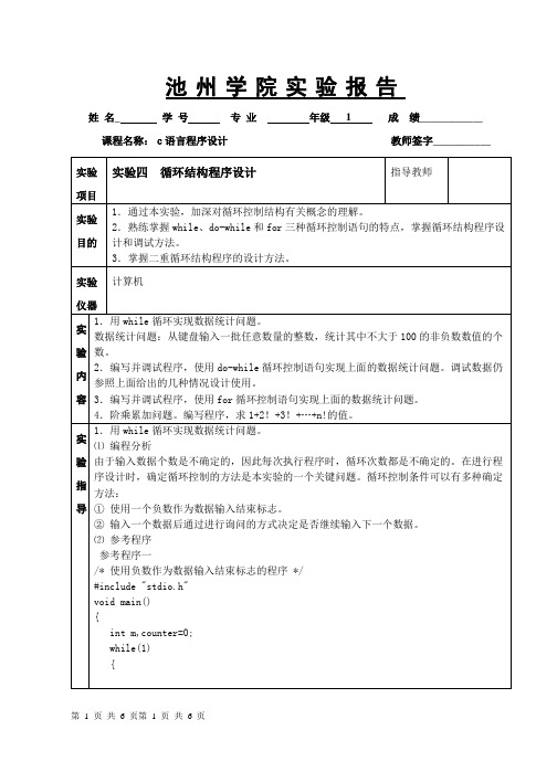 C程序设计实验报告(实验四  循环结构程序设计)