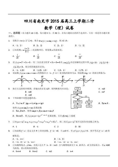 四川省南充市2015届高三上学期二诊数学(理)试卷